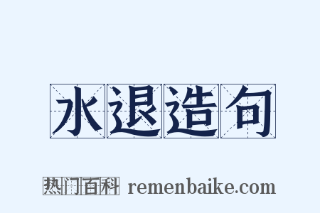 水退造句是什么意思的图片